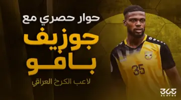 جوزيف بافو لـ365Scores: بيئة الكرخ تساعد على النجاح.. وهذا سبب رفضي لعروض الاحتراف
